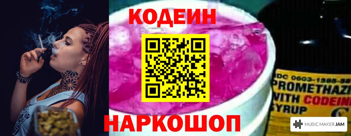 Кодеиновый сироп Lean Purple Drank  Codein напиток Lean (лин)  Вход с VPN  Ржев 