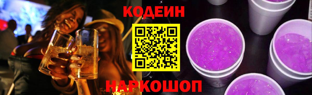 Кодеин Purple Drank Ржев